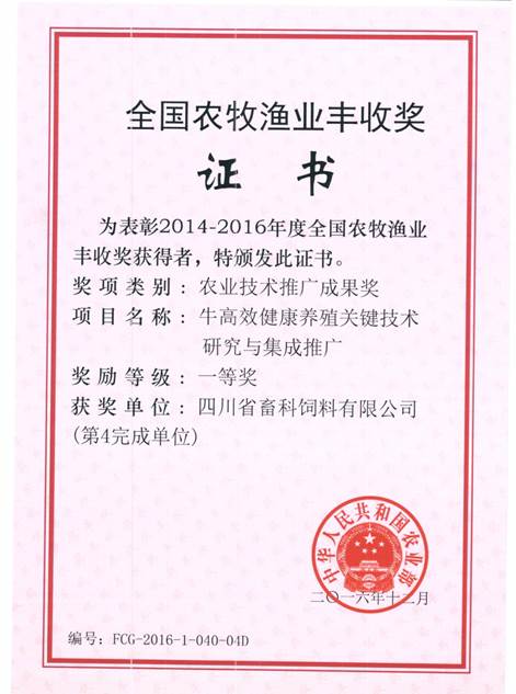 說明: F:\營養(yǎng)所\行政事務(wù)\資質(zhì)、榮譽(yù)證書、報表等\單位\各種證書、文件\畜科飼料\成果獎勵\豐收一等獎——牛高效健康養(yǎng)殖關(guān)鍵技術(shù)研究與集成推廣.jpeg